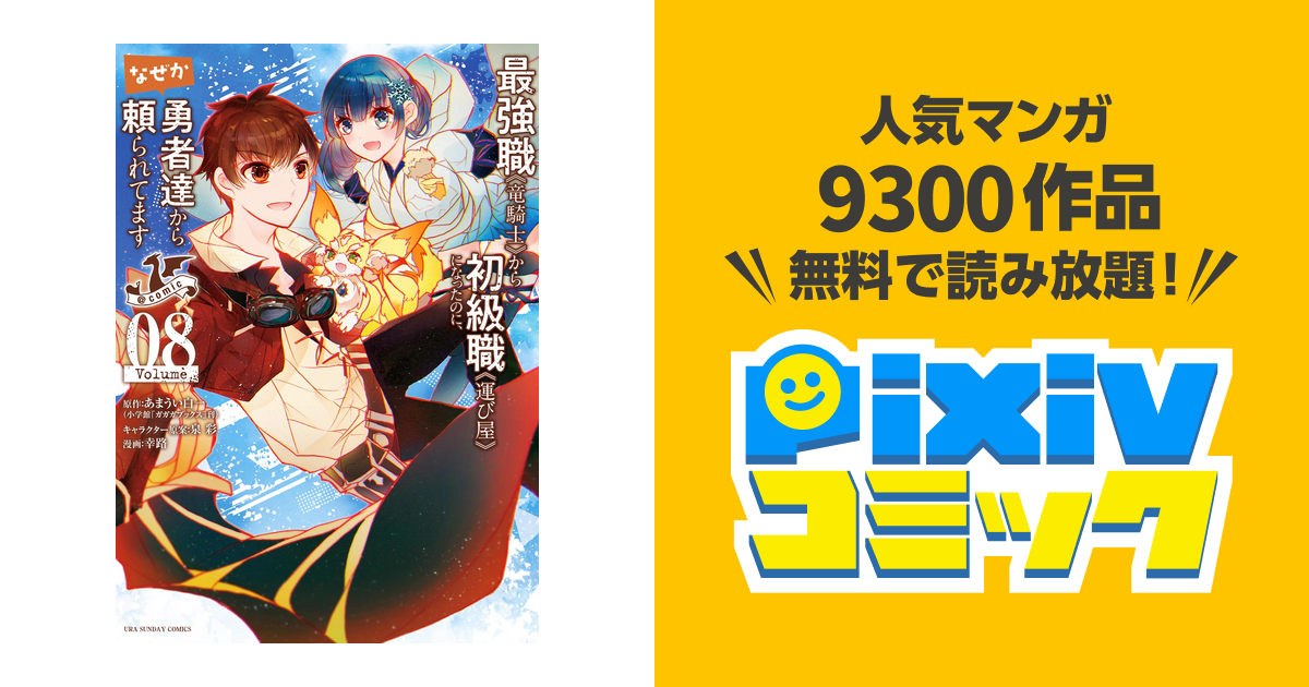 最強職《竜騎士》から初級職《運び屋》になったのに、なぜか勇者達…1