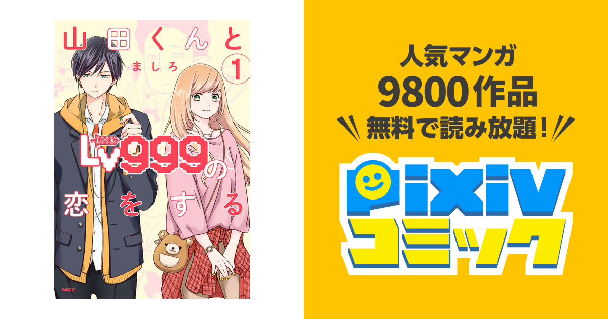 山田くんとLv999の恋をする A4アクリルパネル - コミック/アニメグッズ