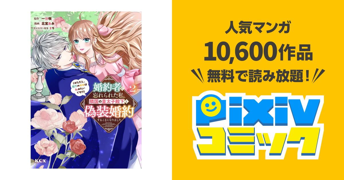 婚約者に忘れられた私、隣国の皇太子殿下と偽装婚約することになりまし