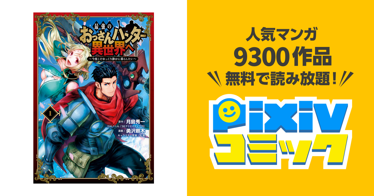 最強のおっさんハンター異世界へ ～今度こそゆっくり静かに暮らしたい