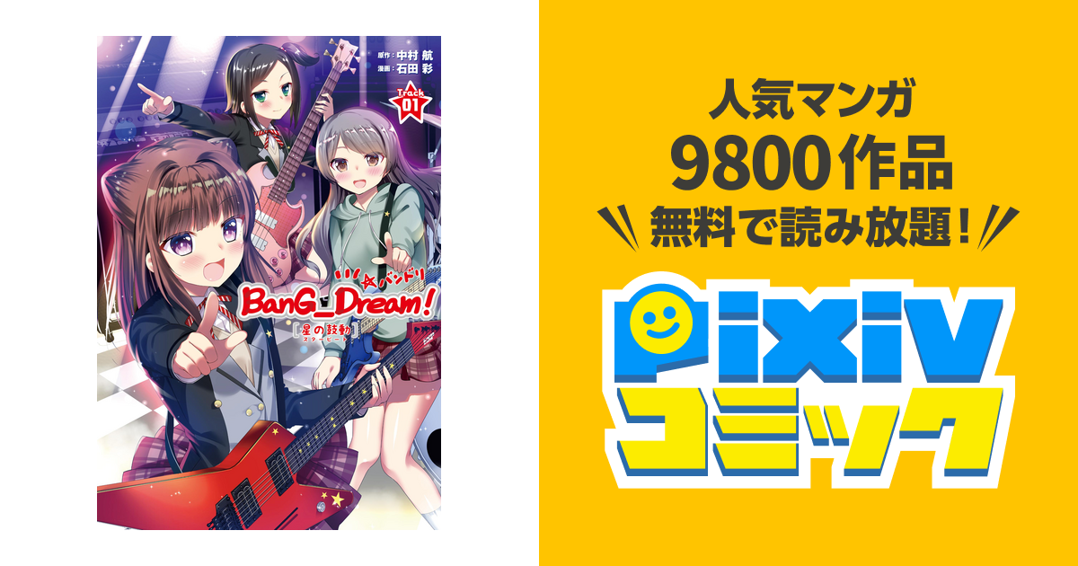 Bang Dream 星の鼓動 スタービート 上巻 Pixivコミックストア