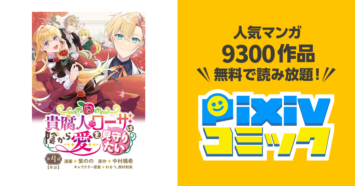 貴腐人ローザは陰から愛を見守りたい 4話 - pixivコミックストア