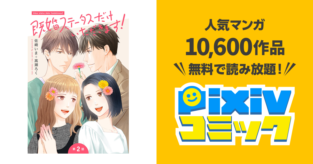 既婚ステータスだけいただきます 第2話 相馬誠一郎 Pixivコミックストア