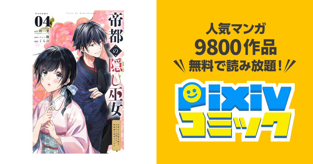 帝都の隠し巫女 ～式神付き没落令嬢は、あやかしが視えない陰陽師の使用人になる～ 帝都の隠し巫女 ～式神付き没落令嬢は、あやかしが視えない陰陽