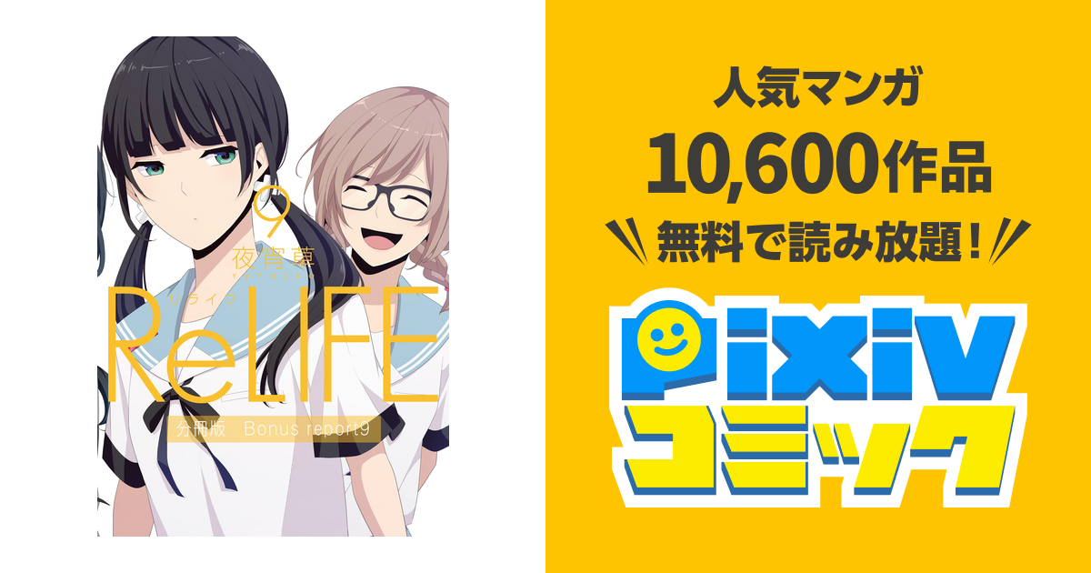 Relife9 分冊版 Bonus Report9 番外編 Pixivコミックストア