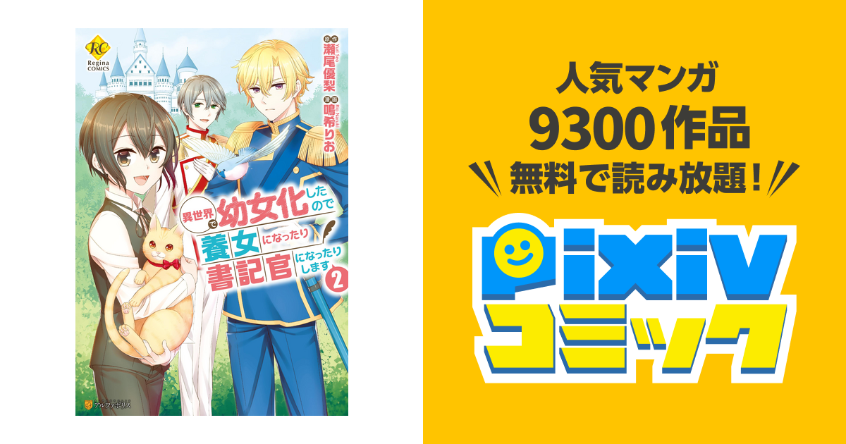 異世界で幼女化したので養女になったり書記官になったりします２ Pixivコミックストア