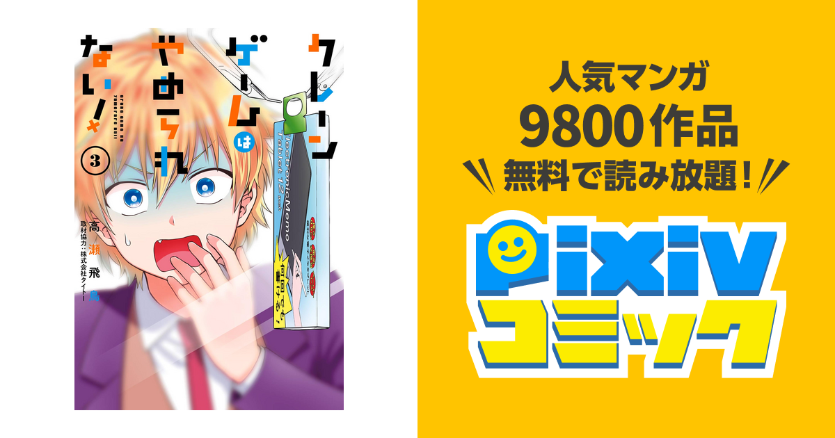 クレーンゲームはやめられない 3巻 Pixivコミックストア