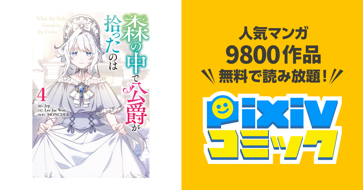 森の中で公爵が拾ったのは4 Amazon.co.jp: 森の中で公爵が拾ったのは（4） (カラフル