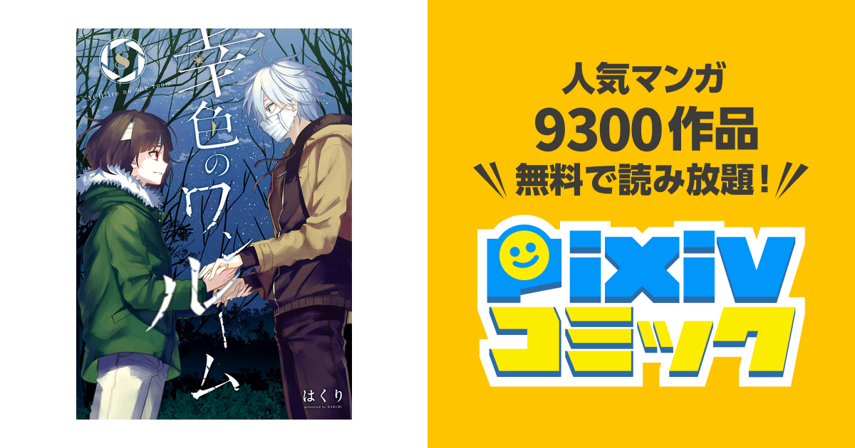 幸色のワンルーム 8巻 Pixivコミックストア