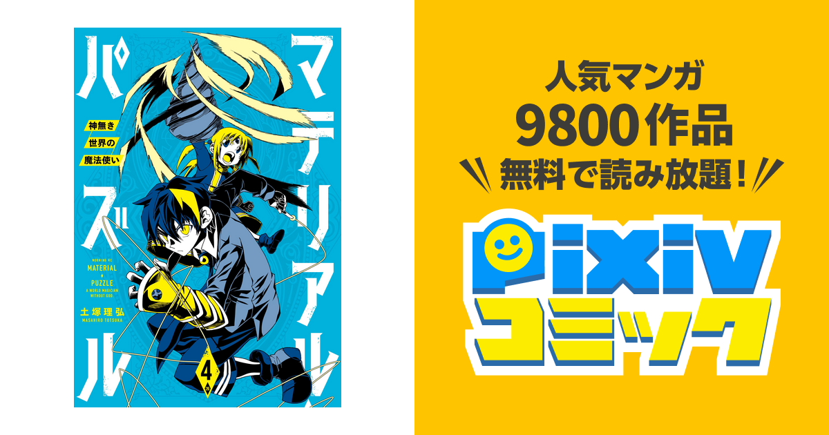 マテリアル パズル 神無き世界の魔法使い ４ Pixivコミックストア