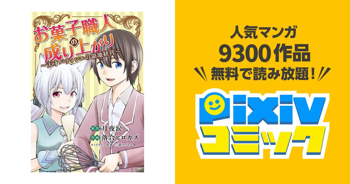 お菓子職人の成り上がり 天才パティシエの領地経営 ６ Pixivコミックストア