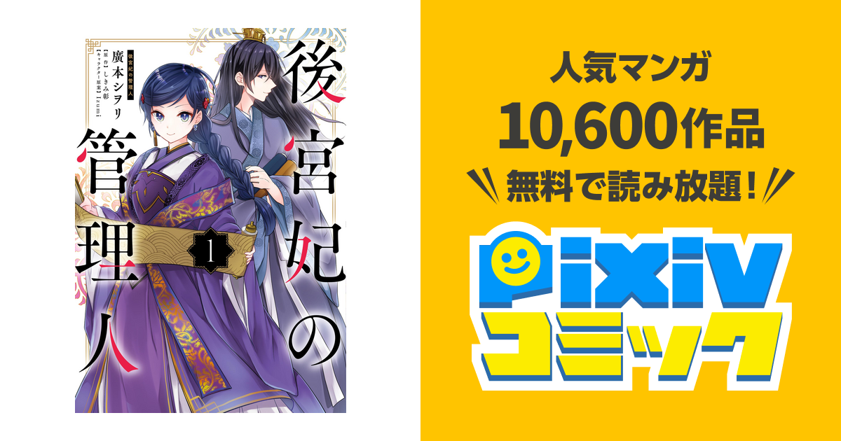 後宮妃の管理人 １ Pixivコミックストア