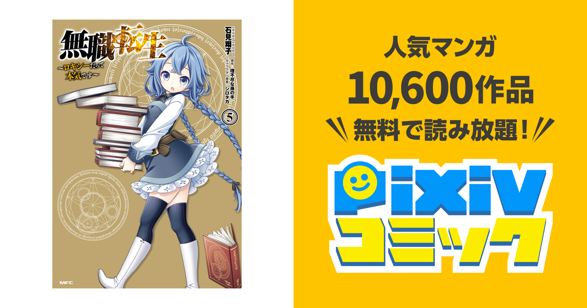 無職転生 ロキシーだって本気です 5 Pixivコミックストア