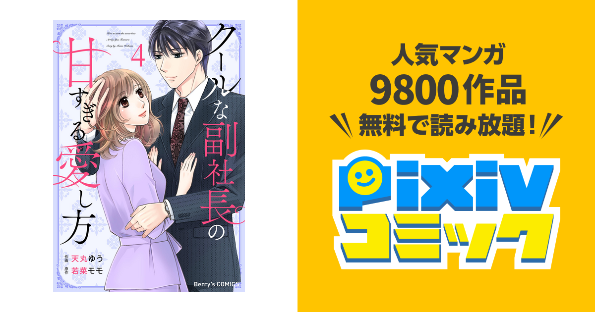 クールな副社長の甘すぎる愛し方4巻 Pixivコミックストア