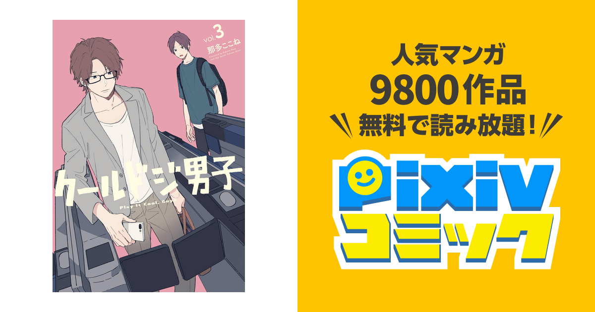 クールドジ男子 3巻 デジタル版限定特典付き Pixivコミックストア