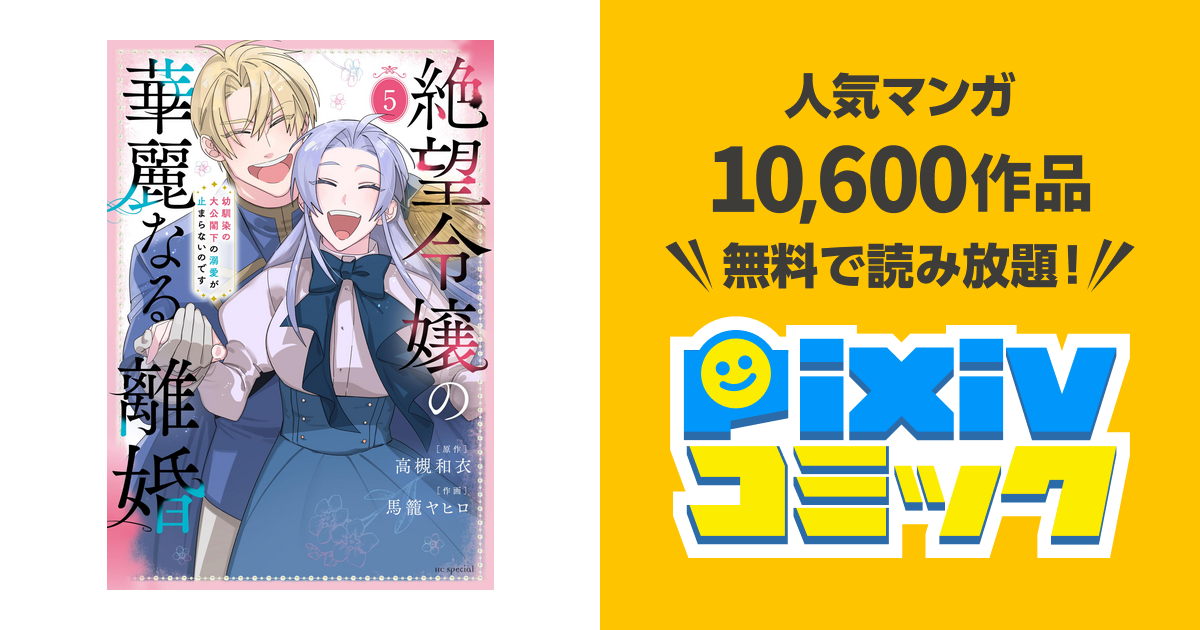 絶望令嬢の華麗なる離婚～幼馴染の大公閣下の溺愛が止まらないのです 