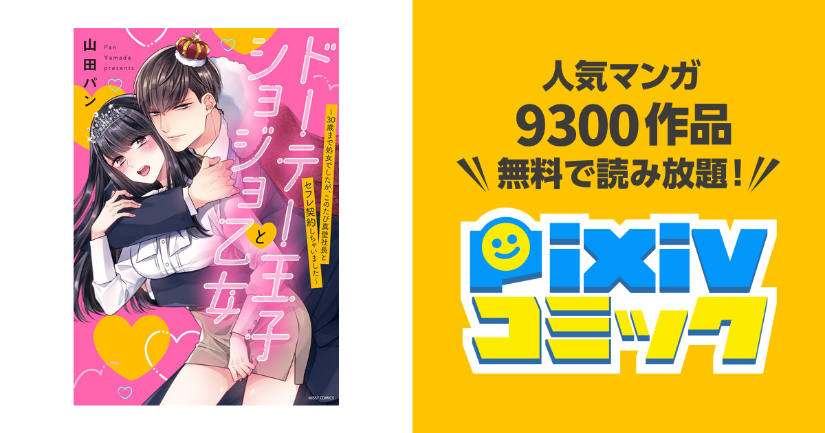 ドーテー王子とショジョ乙女～30歳まで処女でしたが、このたび真壁社長とセフレ契… - 女性漫画