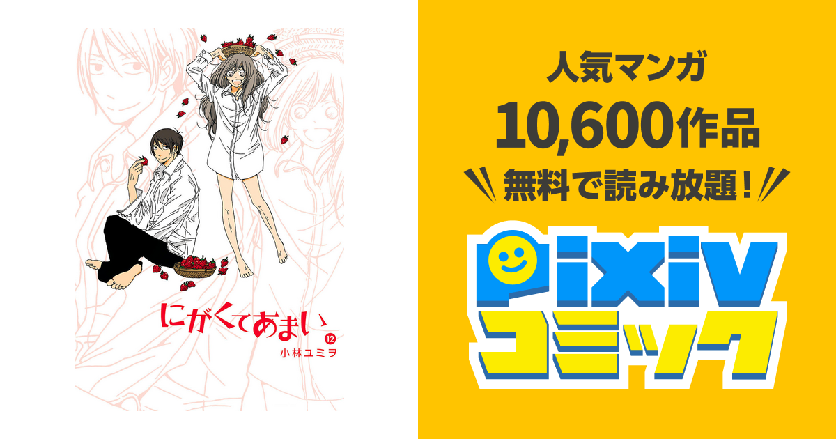 にがくてあまい １２ Pixivコミックストア
