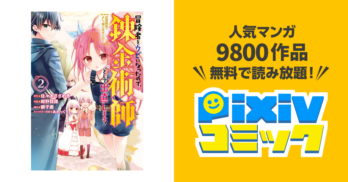 冒険者をクビになったので 錬金術師として出直します 辺境開拓 よし 俺に任せとけ 2巻 Pixivコミックストア