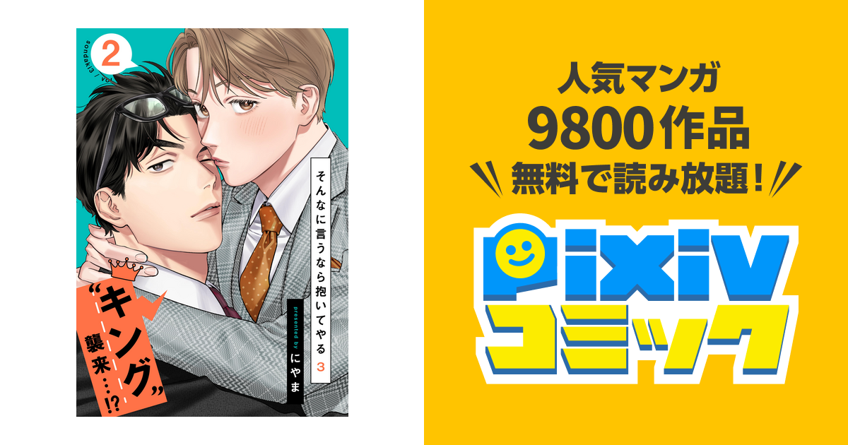 そんなに言うなら抱いてやる3(2) - pixivコミックストア そんなに言うなら抱いてやる3(2) - pixivコミックストア