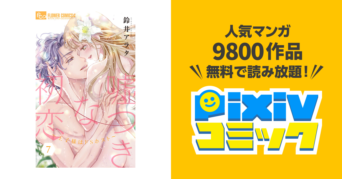 嘘つきな初恋～王子様はドSホスト～(9) 嘘つきな初恋～王子様はドSホスト～（9） (フラワーコミックスα