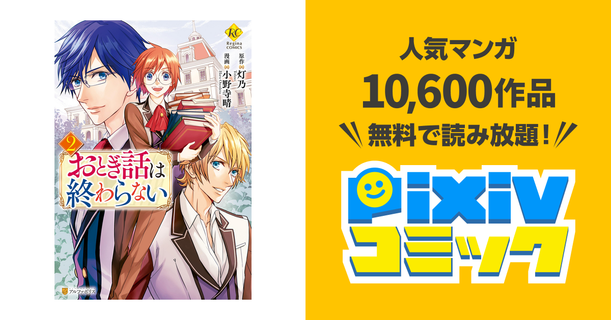 おとぎ話は終わらない２ Pixivコミックストア