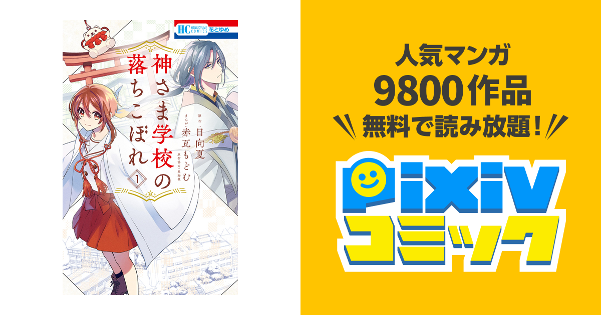 神さま学校の落ちこぼれ 1巻 Pixivコミックストア