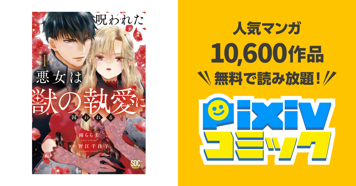 呪われた悪女は獣の執愛に囚われる【単行本版】1【電子限定特典付き