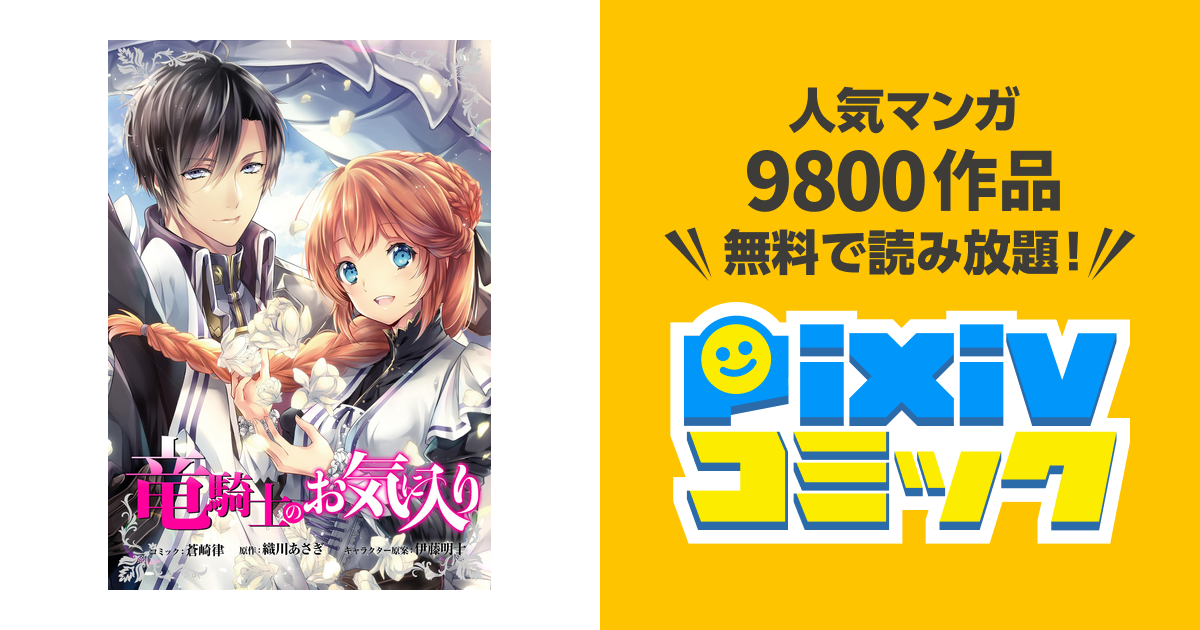 竜騎士のお気に入り 連載版 11 Pixivコミックストア