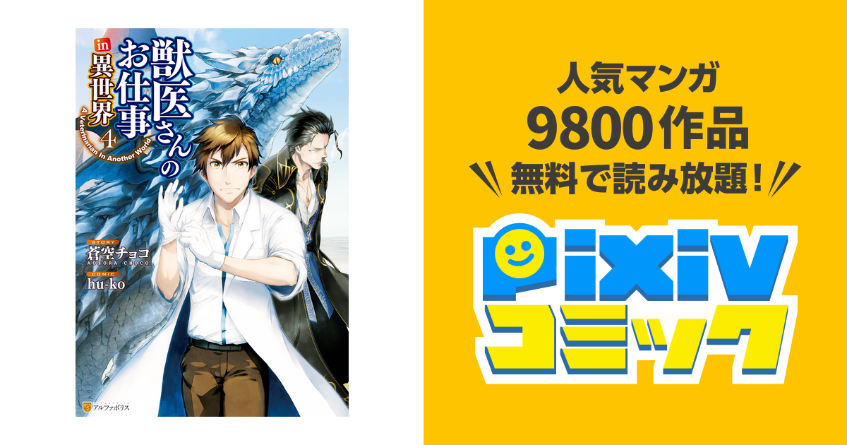 4巻 獣医さんのお仕事in異世界 Pixivコミックストア