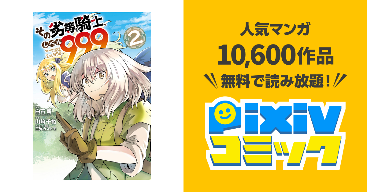 その劣等騎士 レベル９９９ 2 Pixivコミックストア