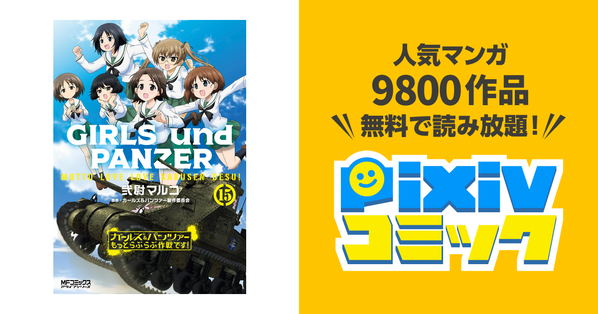 ガールズ パンツァー もっとらぶらぶ作戦です １５ Pixivコミックストア