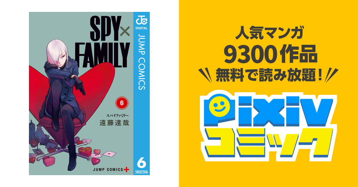 Spy Family 6 Pixivコミックストア