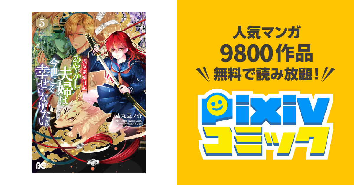 浅草鬼嫁日記 あやかし夫婦は今世こそ幸せになりたい 5 Pixivコミックストア