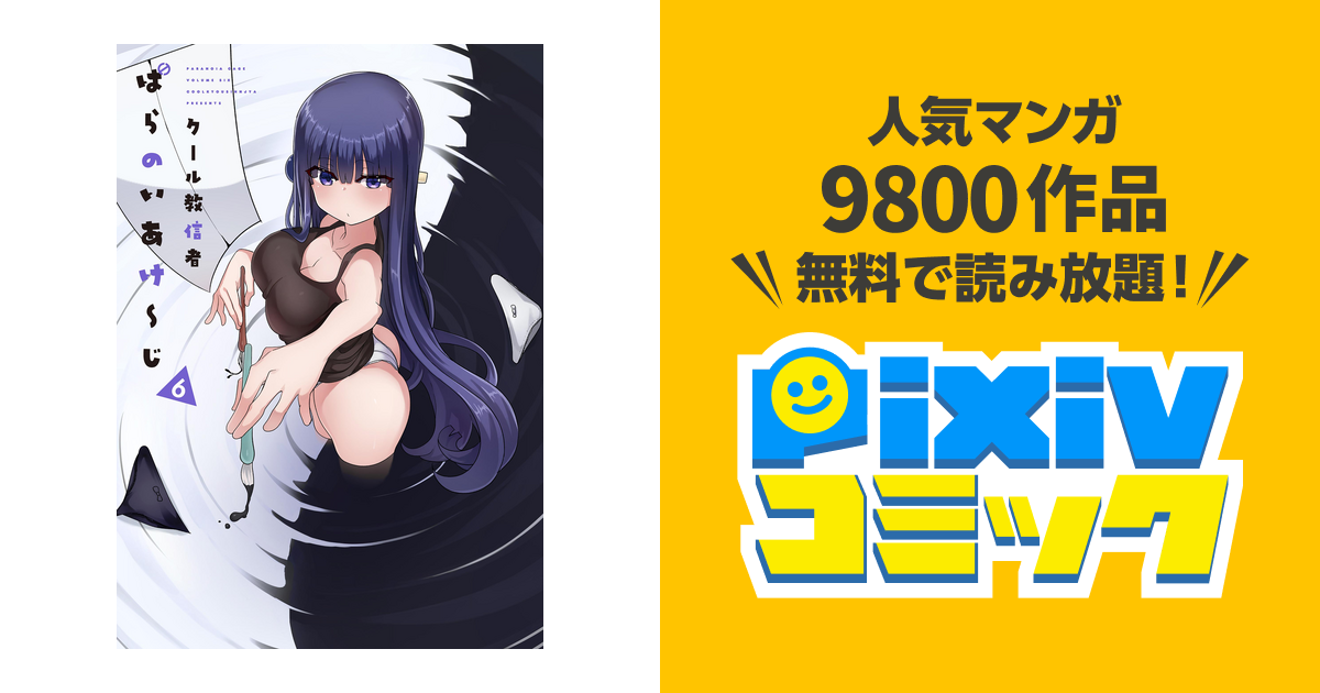 ぱらのいあけ〜じ 1〜6巻 クール教信者