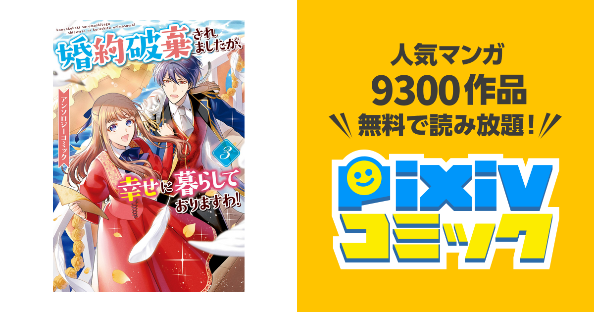 婚約破棄されましたが、幸せに暮らしておりますわ！3 - コミック