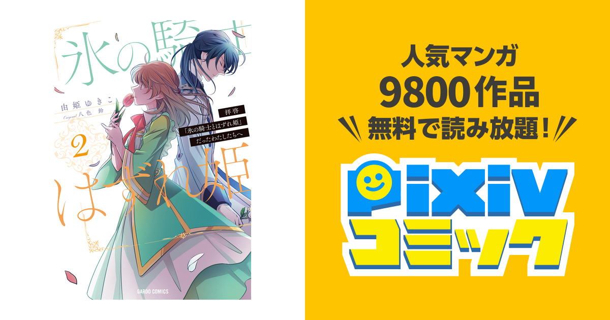 拝啓 氷の騎士とはずれ姫 だったわたしたちへ 2 Pixivコミックストア