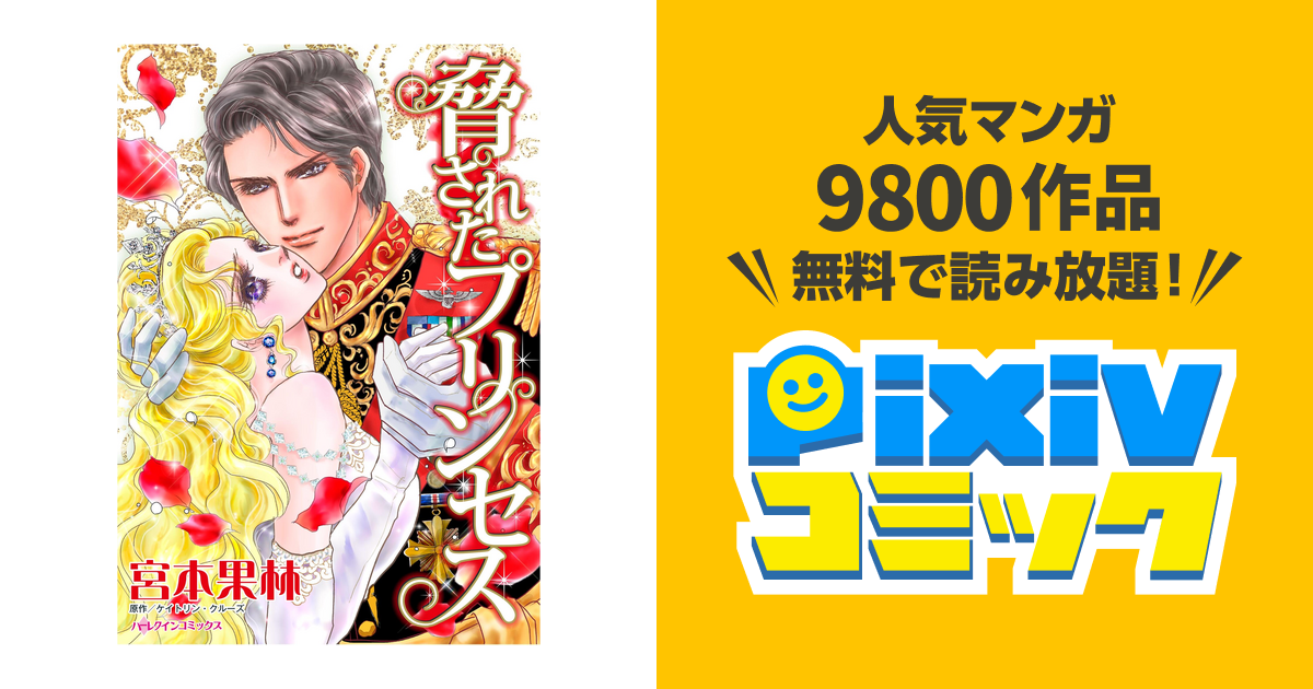 宮本果林　ハーレクイン　コミックス ハーレクインコミックス セット 2025年 vol.958 - pixivコミック