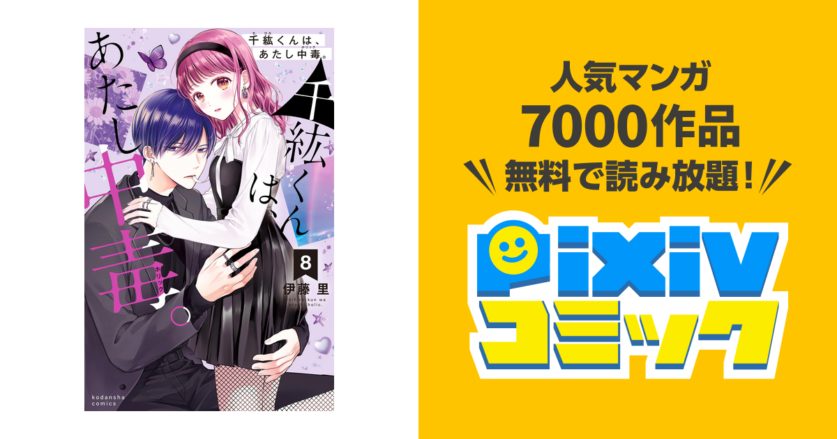 選ぶなら 伊藤里 千紘くんは、あたし中毒。5〜8 5巻 巻 漫画