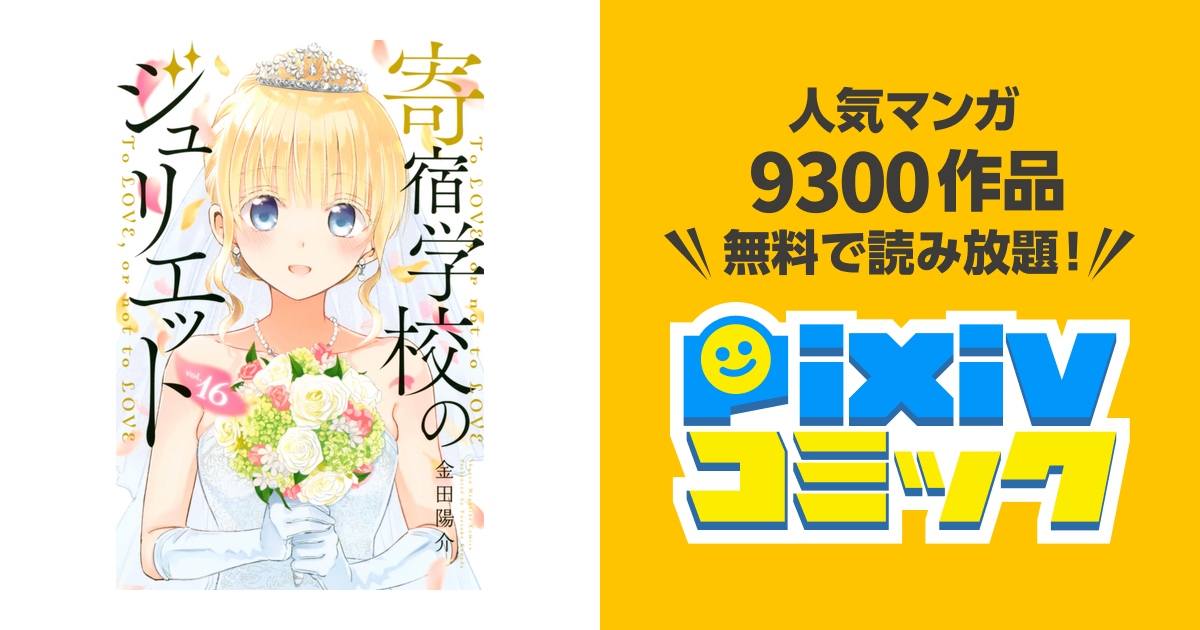 割引価格 寄宿学校のジュリエット 1〜16 +α 陽介）｜講談社コミック