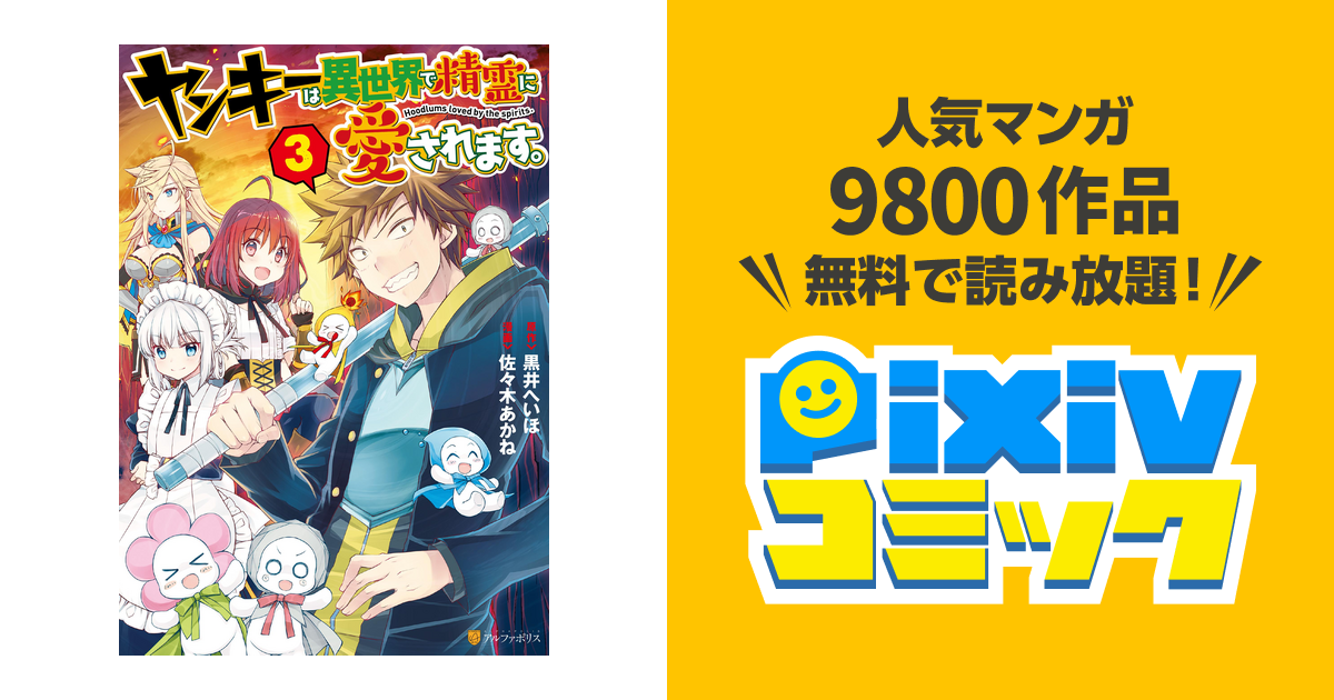 ヤンキーは異世界で精霊に愛されます ３ Pixivコミックストア