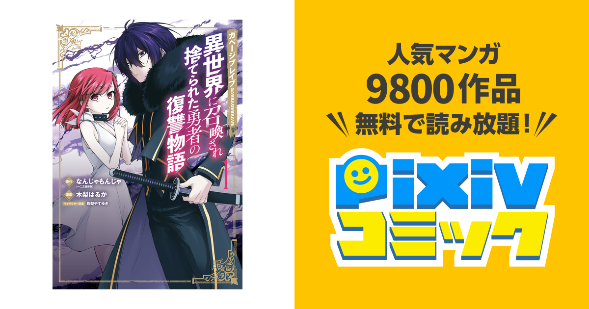 ガベージブレイブ 異世界に召喚され捨てられた勇者の復讐物語 1巻 Pixivコミックストア