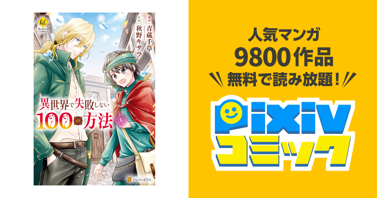 異世界で失敗しない100の方法３ Pixivコミックストア