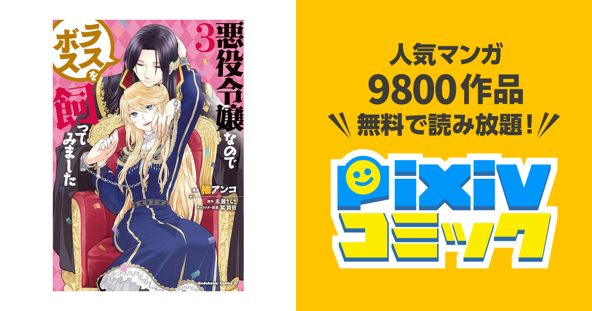 悪役令嬢なのでラスボスを飼ってみました ３ Pixivコミックストア