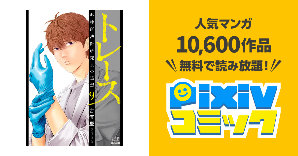 トレース 科捜研法医研究員の追想 ９巻 Pixivコミックストア