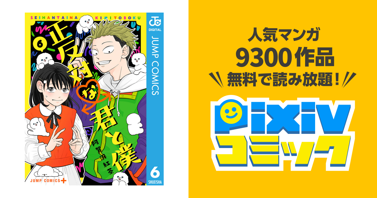 正反対な君と僕 6巻 - 少年漫画