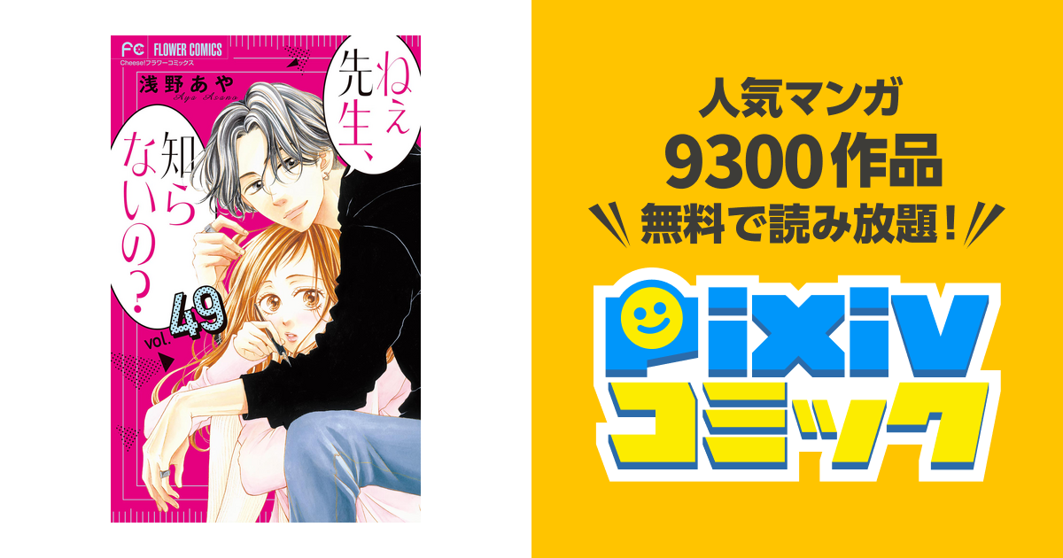 ねぇ先生、知らないの? 10巻 完結巻 - 少女漫画