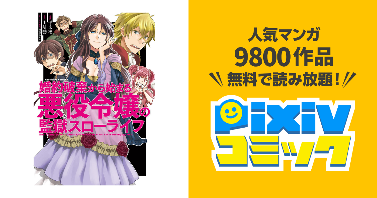 婚約破棄から始まる悪役令嬢の監獄スローライフ Pixivコミックストア