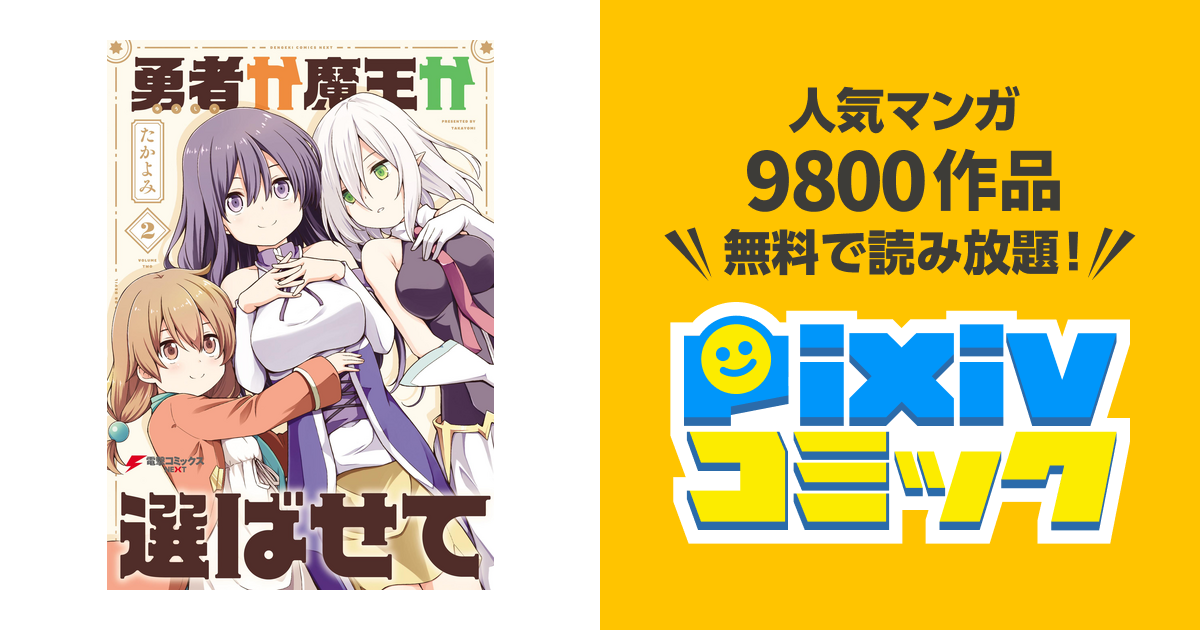 勇者か魔王か選ばせて ２ Pixivコミックストア