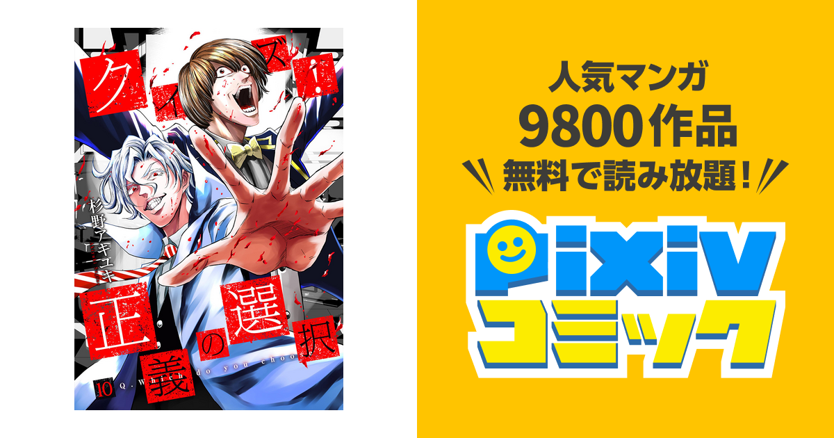 クイズ 正義の選択 10巻 完 Pixivコミックストア